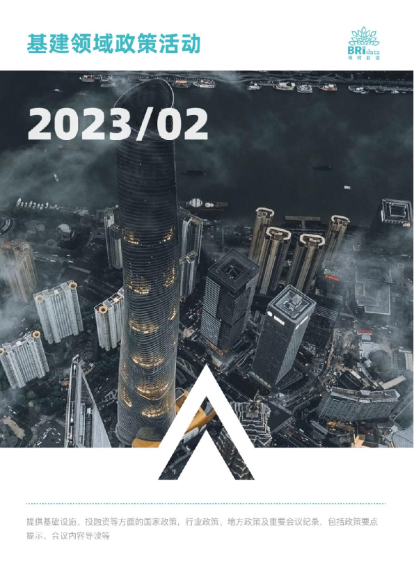 2023年2月基建领域政策动态