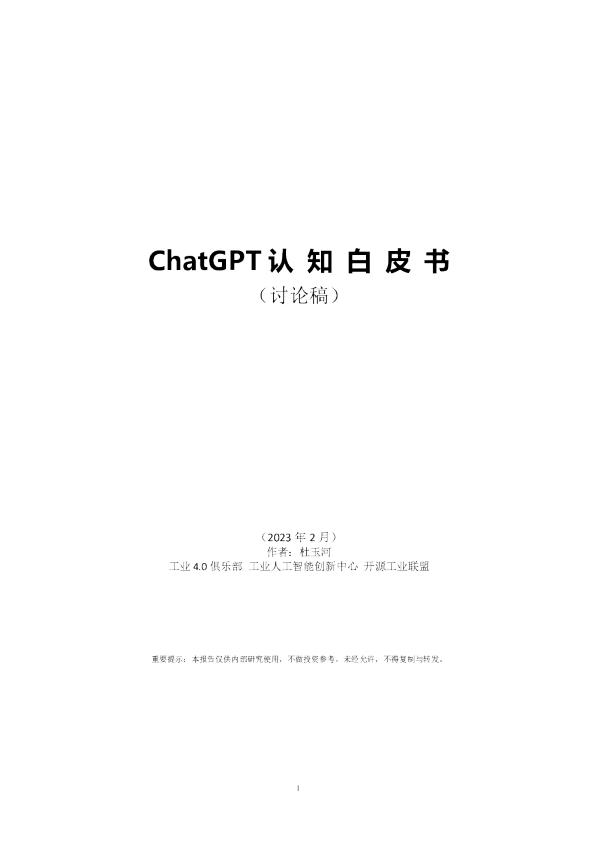 ChatGPT认知白皮书（全方位系统解读