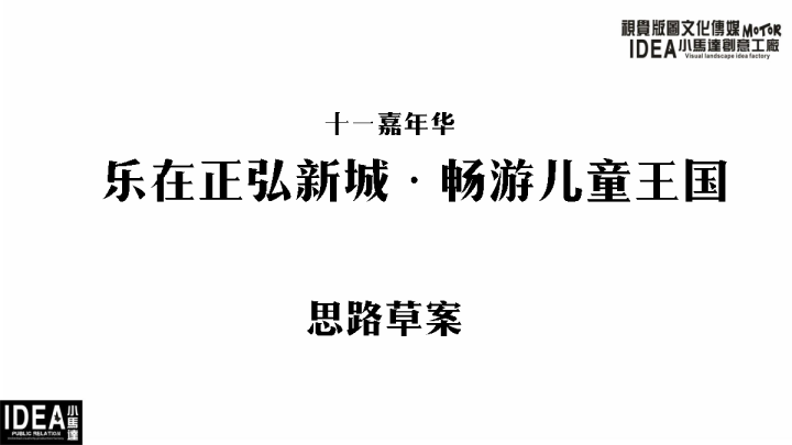 乐在正弘新城畅游儿童王国活动方案