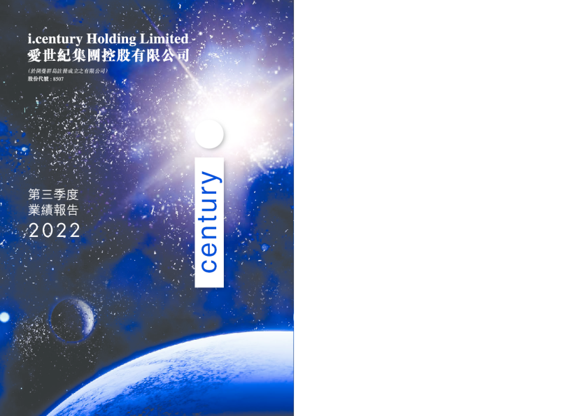 爱世纪集团：第三季度业绩报告 2022