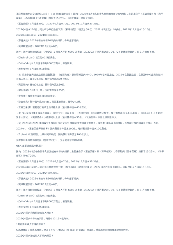 互联网游戏专家一对多电话会总结–20230214