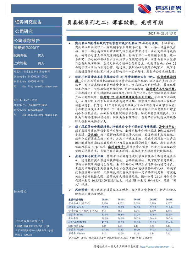 贝泰妮系列之二：薄雾欲散，光明可期