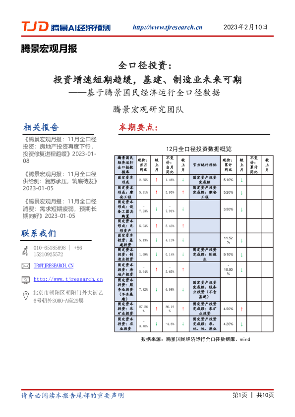 腾景宏观月报：全口径投资：投资增速短期趋缓，基建、制造业未来可期——基于腾景国民经济运行全口径数据