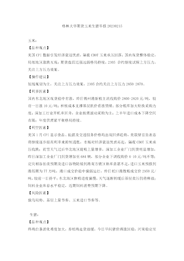 玉米生猪早报