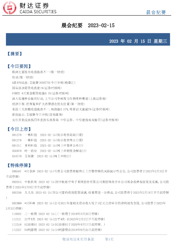 财达证券晨会纪要