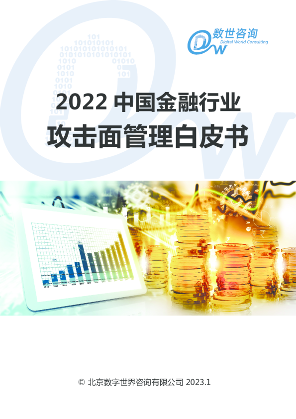 2022中国金融行业攻击面管理白皮书