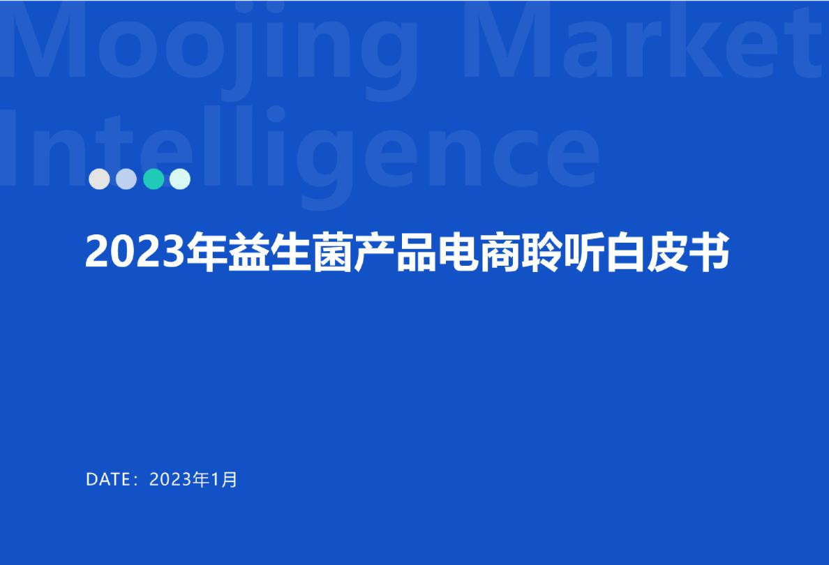 2023年益生菌产品电商聆听白皮书