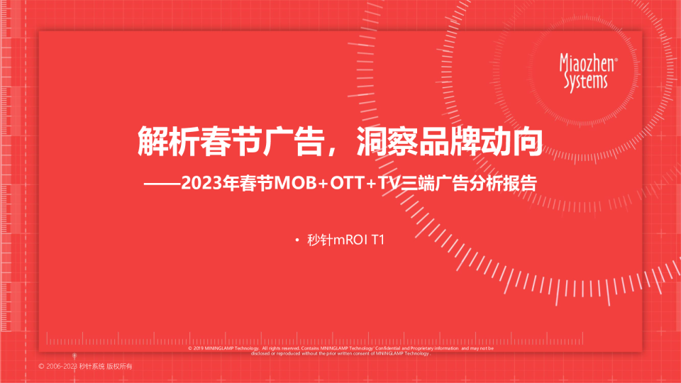 2023春节广告营销洞察