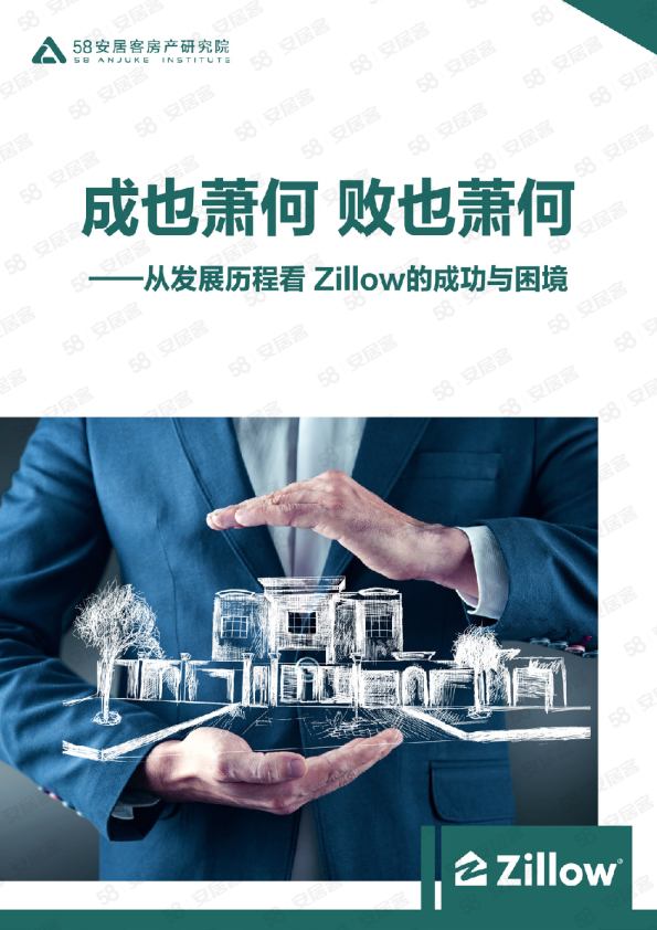 从发展历程看Zillow的成功与困境：成也萧何，败也萧何