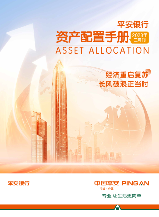 资产配置手册2023年二月刊：经济重启复苏，长风破浪正当时
