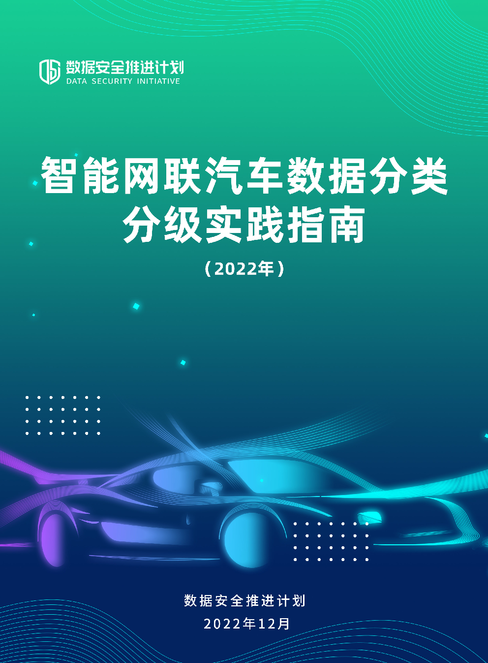 智能网联汽车数据分类分级实践指南
