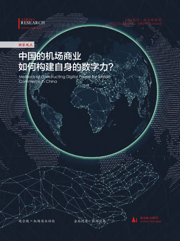 中国的机场商业如何构建自身的数字力