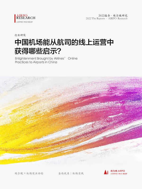 中国机场能从航司的线上运营中获得哪些启示