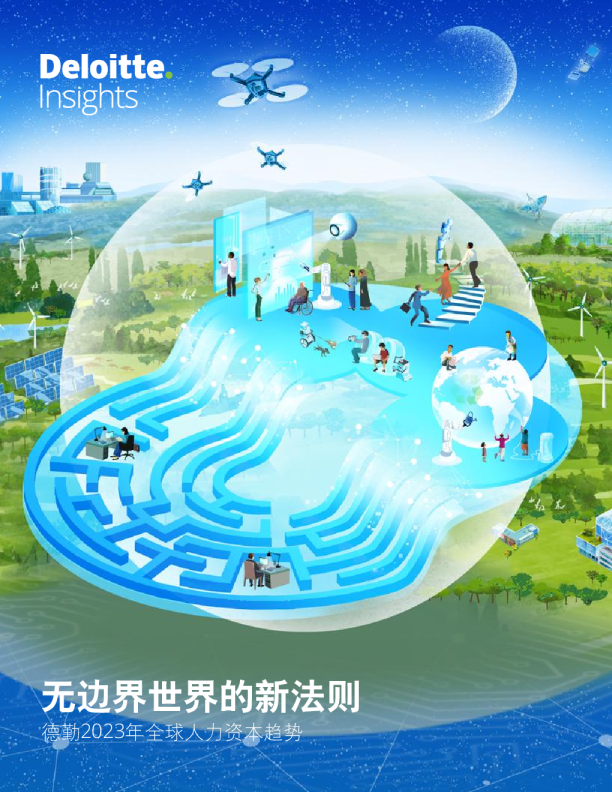 2023全球人力资本趋势