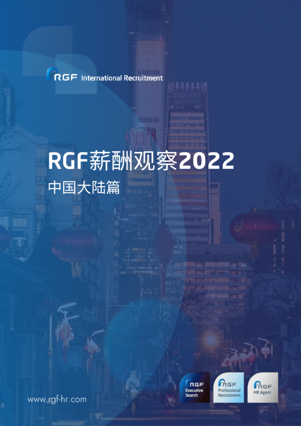 2022RGF薪酬观察