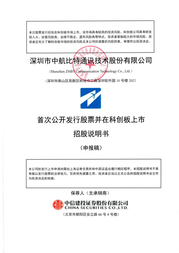 深圳市中航比特通讯技术股份有限公司招股说明书