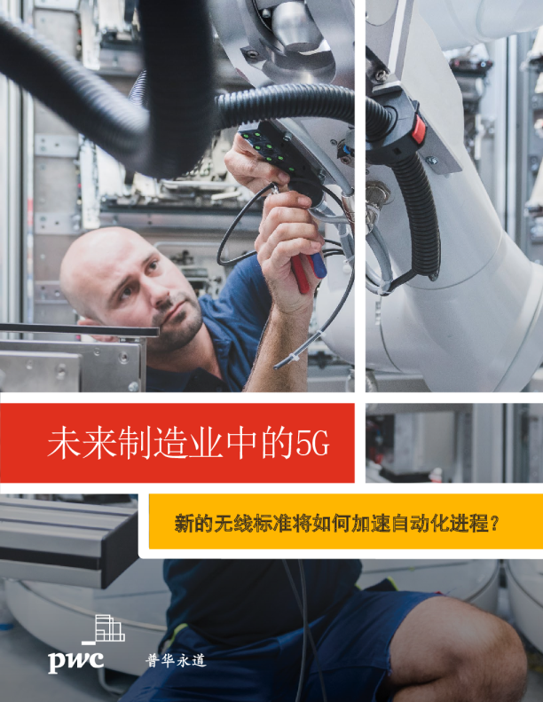 未来制造业中的5G
