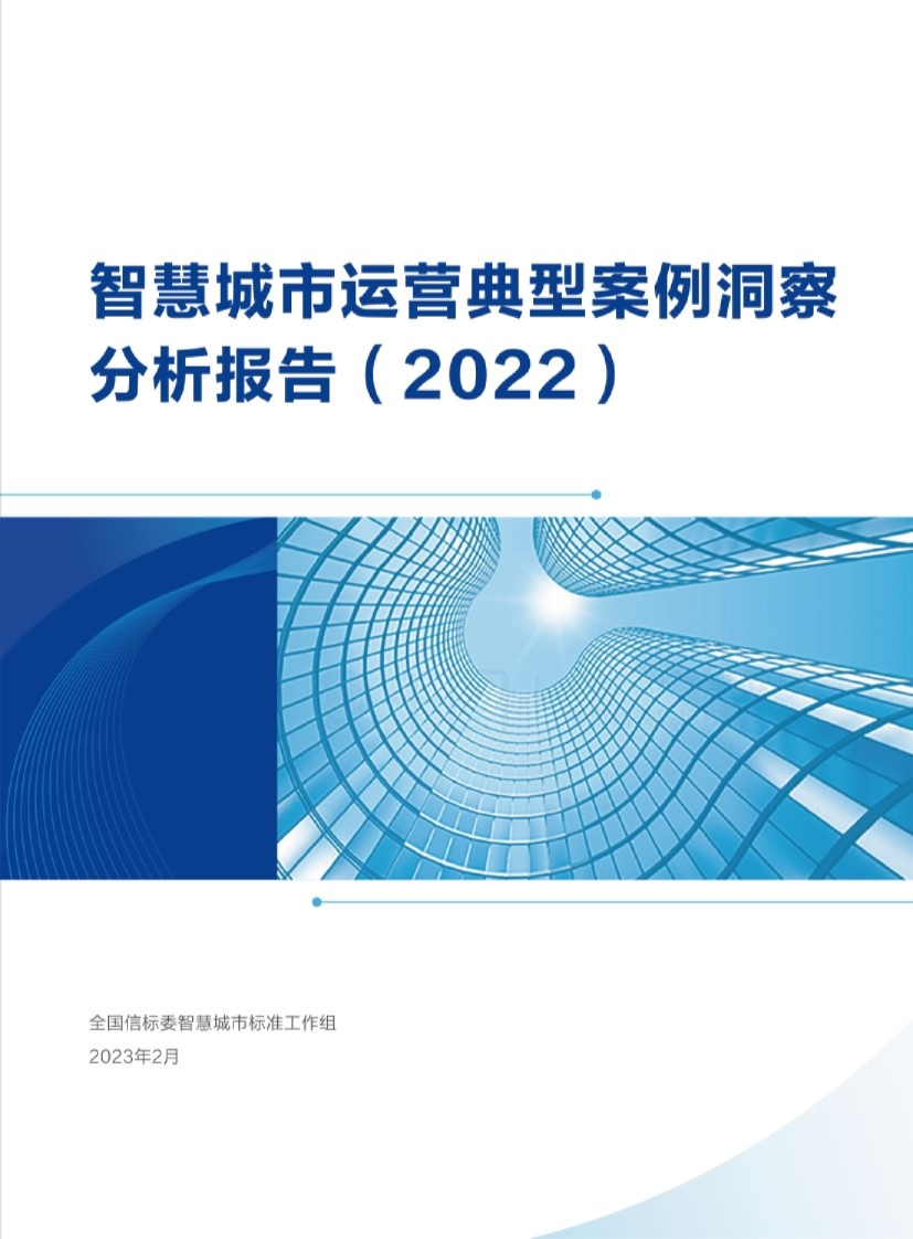 2022智慧城市运营典型案例洞察分析报告