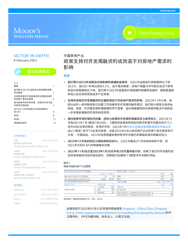 中国房地产业：政策支持对开发商融资的成效高于对房地产需求的影响
