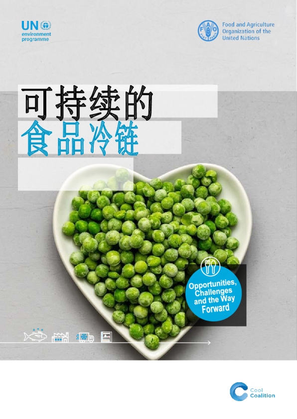 可持续的食品冷链