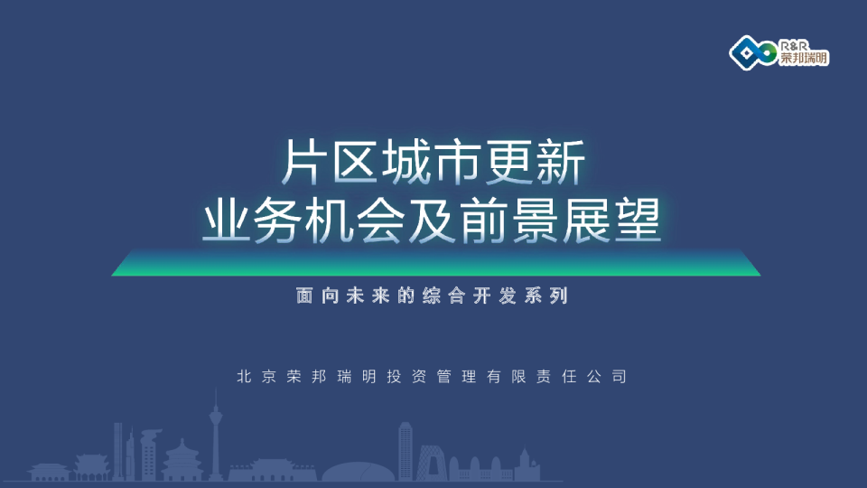 片区城市更新业务机会及前景展望
