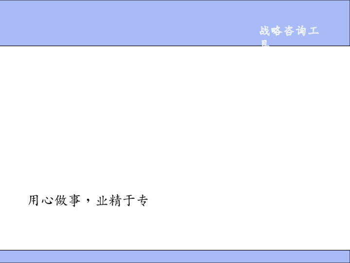25个最常用战略管理分析工具汇总