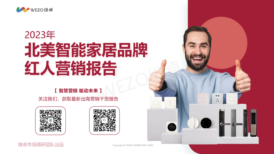 2023年北美智能家居品牌红人营销报告