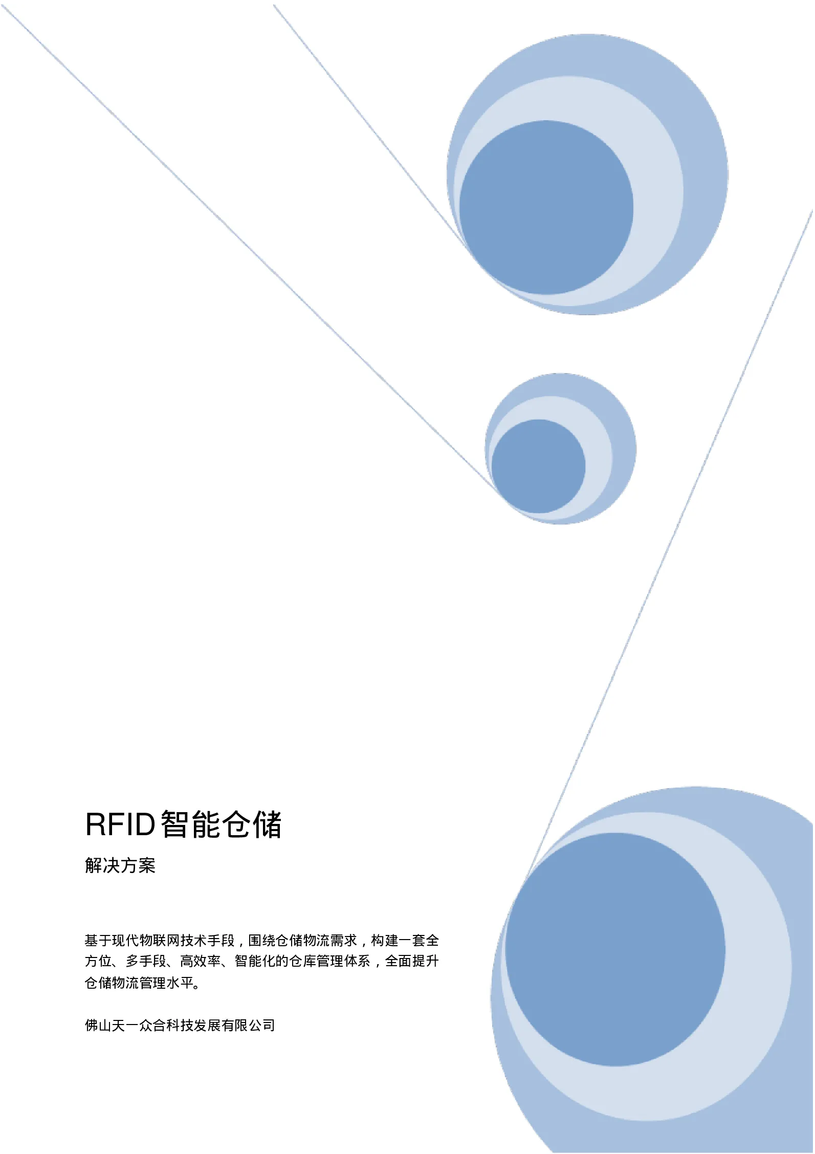 RFID智能仓储方案