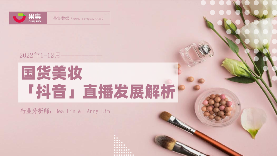 2022年国货美妆直播发展解析