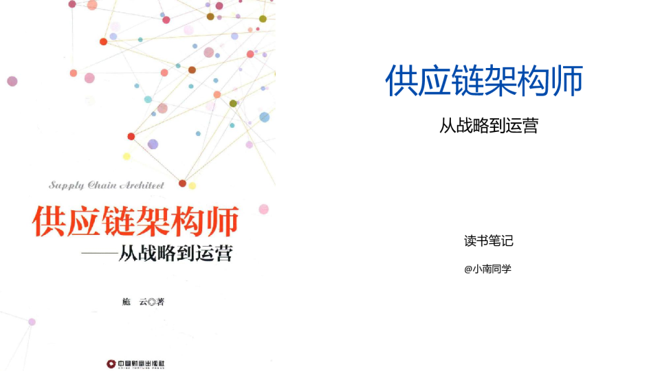 供应链架构师：从战略到运营