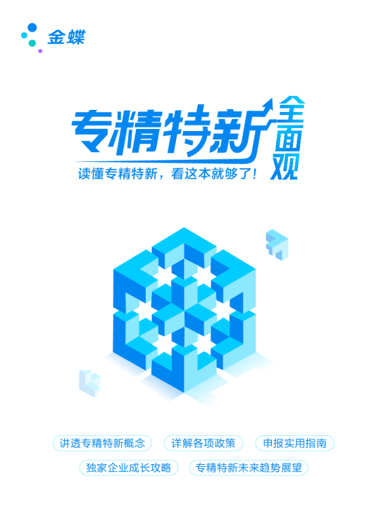 金蝶专精特新全面观