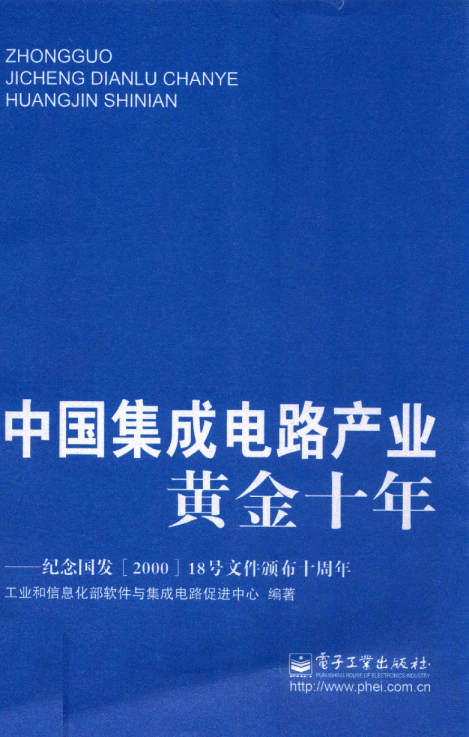 中国集成电路产业黄金十年发展深度复盘