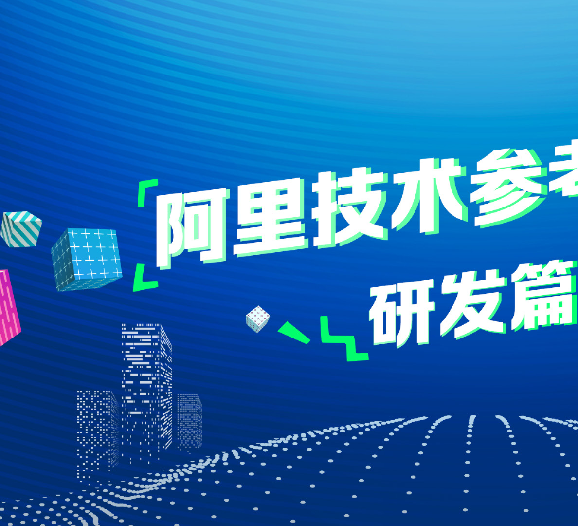 阿里技术参考图册研发篇