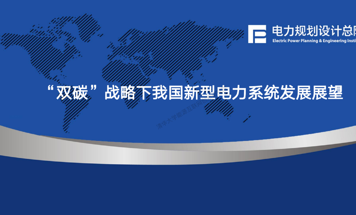 “双碳”战略下我国新型电力系统发展展望