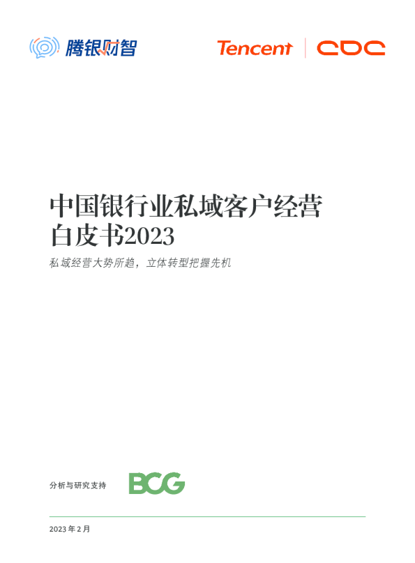2023中国银行业私域客户经营白皮书