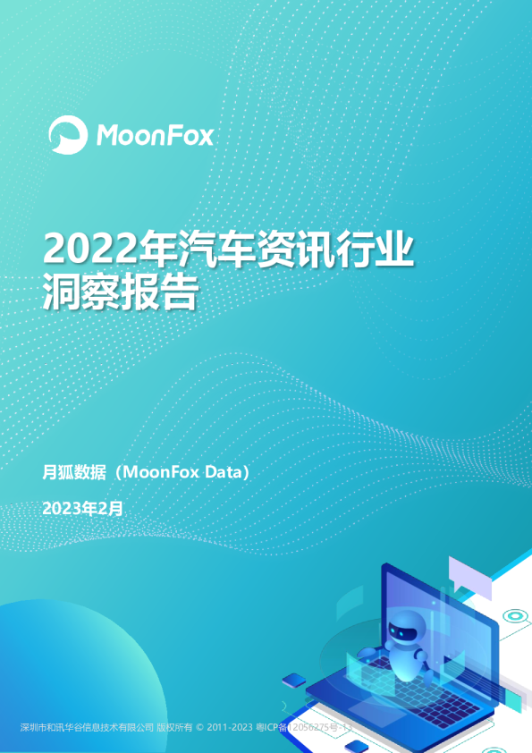 2022年汽车资讯行业洞察报告
