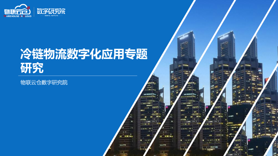 冷链物流数字化应用专题研究