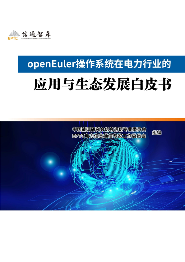 openEuler操作系统在电力行业的应用与生态发展白皮书