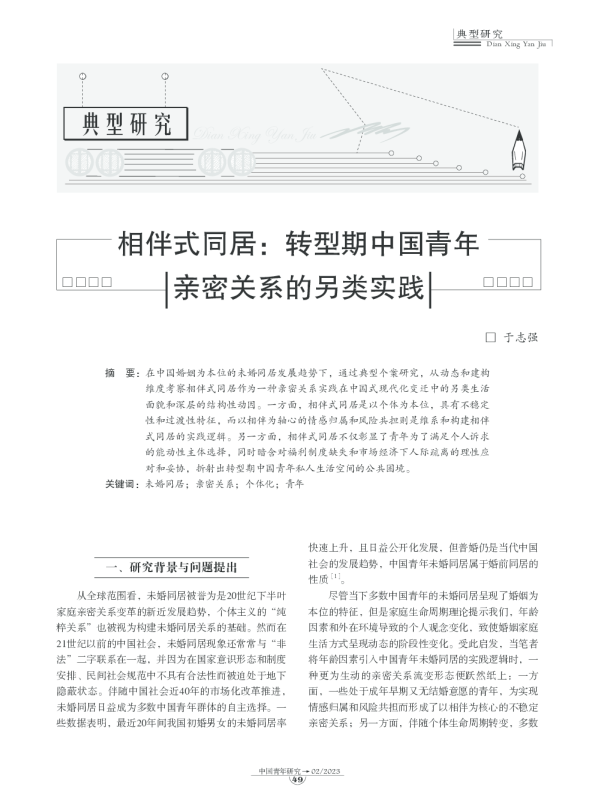 相伴式同居：转型期中国青年