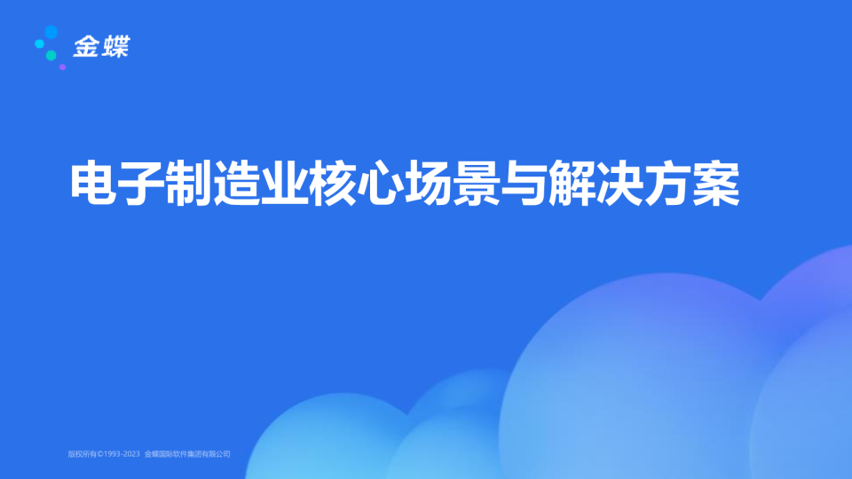 电子制造业核心场景与解决方案