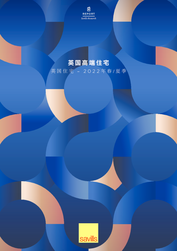 2022年春夏季英国高端住宅