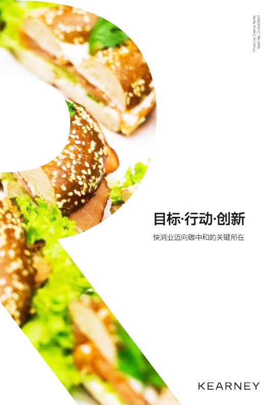 快消业迈向碳中和的关键所在