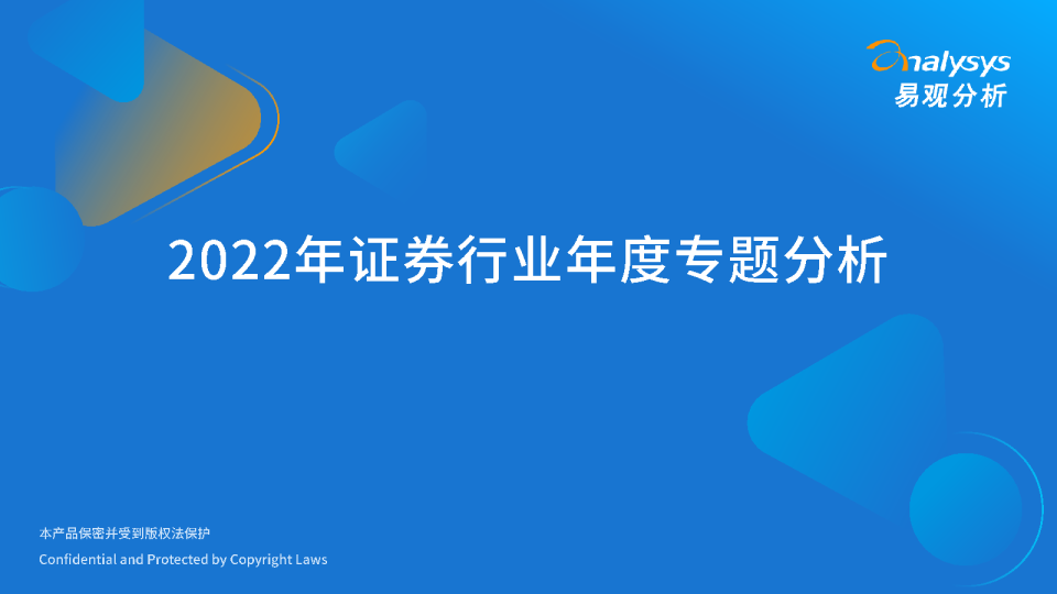 2022年证券行业年度专题分析