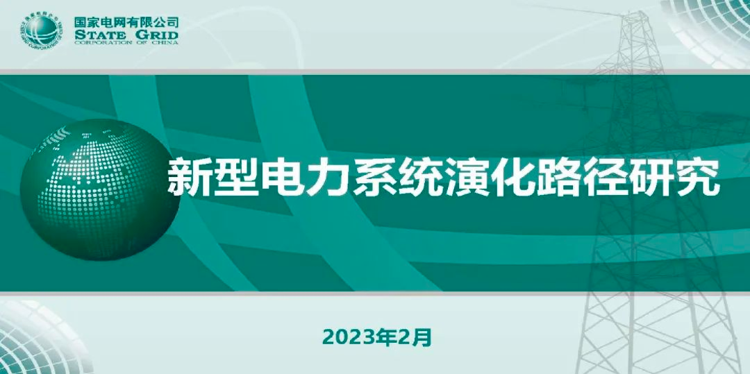 新型电力系统演化路径研究