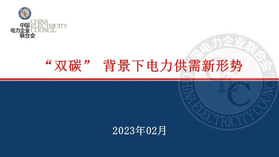 双碳背景下电力供需新形势