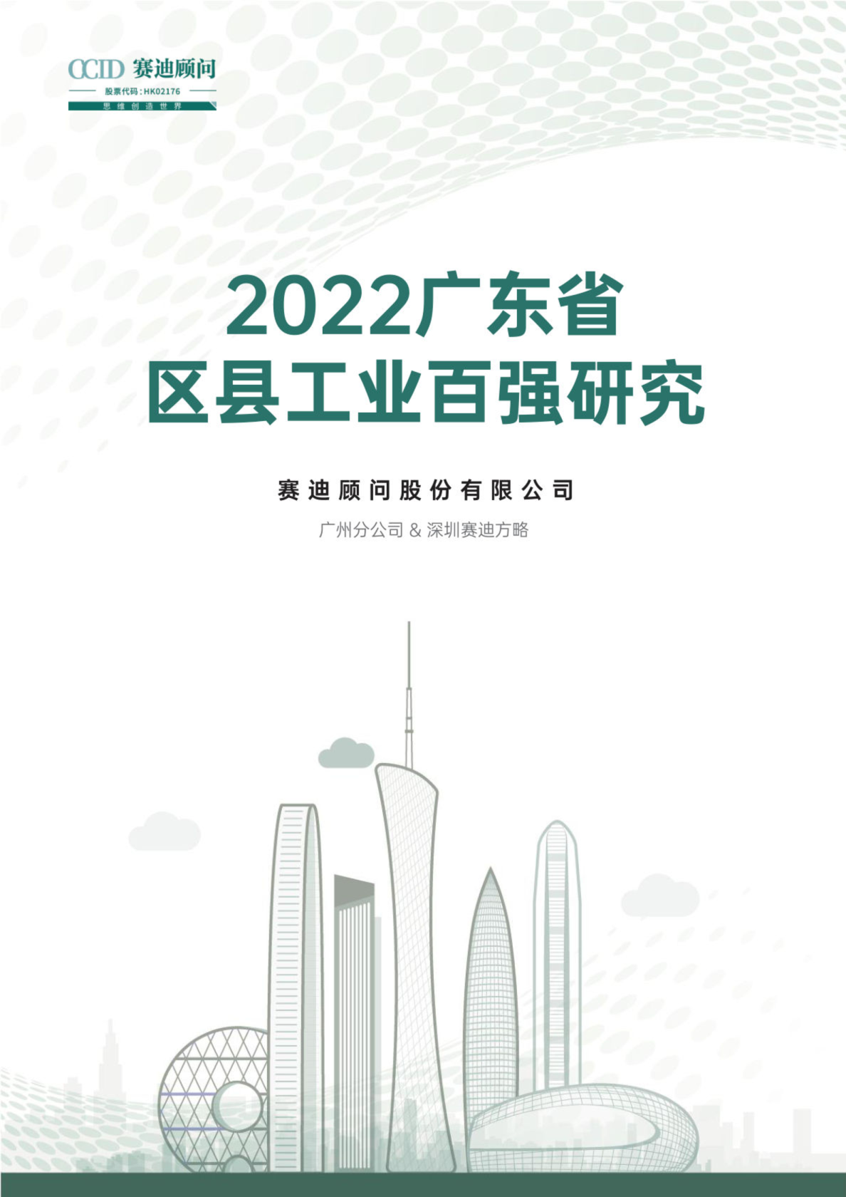 2022广东省区县工业百强研究