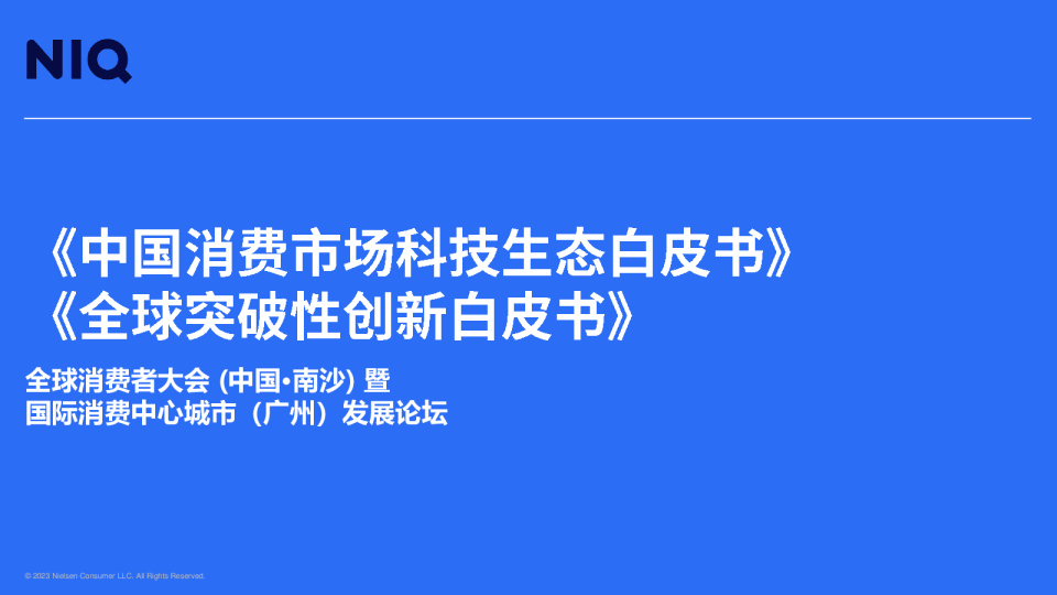 中国消费市场科技生态白皮书&全球突破性创新白皮书