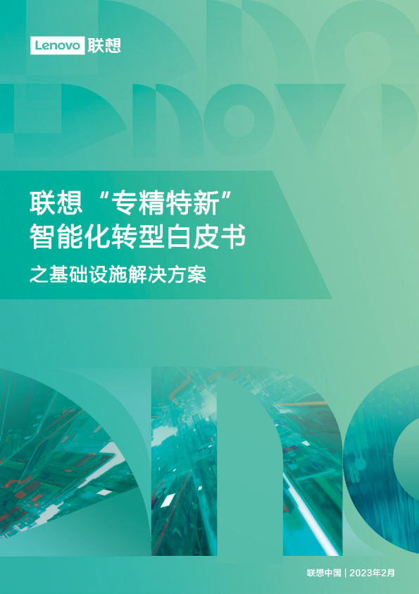 联想“专精特新”智能化转型白皮书：基础设施解决方案