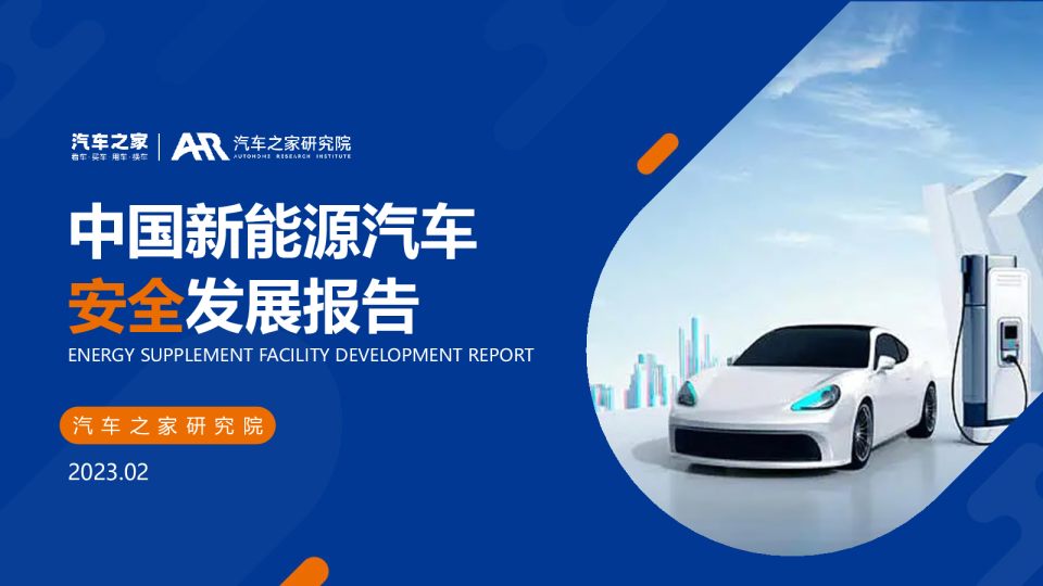 中国新能源汽车安全发展报告