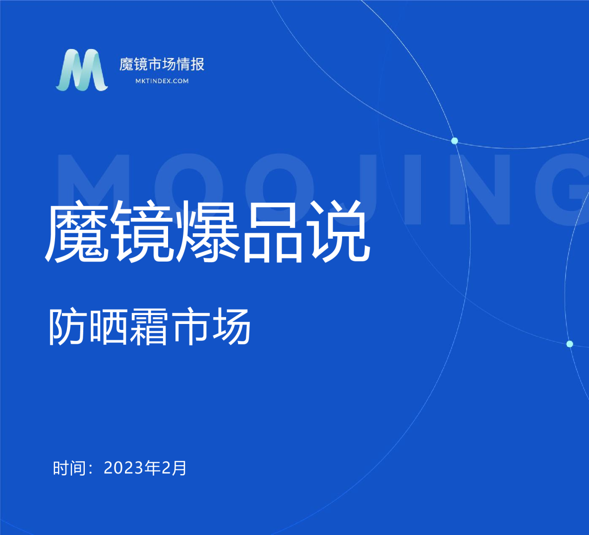 魔镜爆品说：防晒霜市场